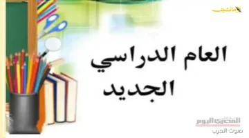 رسميًا.. الإعلان عن موعد بدء العام الدراسي 2025 2026 في المدارس والجامعات 1